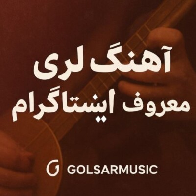 دانلود آهنگ لری معروف اینستاگرام (ترانه لری که اینستا رو ترکوند) دانلود آهنگ لری معروف اینستاگرام (ترانه لری که اینستا رو ترکوند)