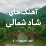 دانلود آهنگ شمالی جدید 🎶 موزیک شاد و گیلانی محلی دانلود آهنگ شمالی جدید 🎶 موزیک شاد و گیلانی محلی