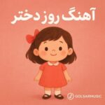 دانلود آهنگ های روز دختر جدیدترین موزیک‌ های شاد و دکلمه