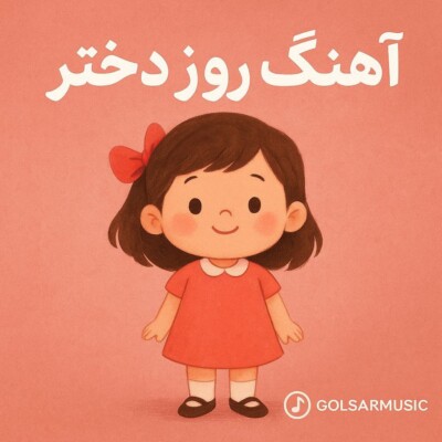 دانلود آهنگ های روز دختر 🎶 جدیدترین موزیک های شاد و دکلمه دانلود آهنگ های روز دختر 🎶 جدیدترین موزیک های شاد و دکلمه