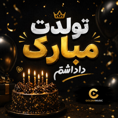 دانلود مجموعه آهنگ های تولدت مبارک داداشم Mp3 اصلی