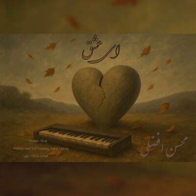 دانلود آهنگ محسن افضلی ای عشق دانلود آهنگ محسن افضلی ای عشق