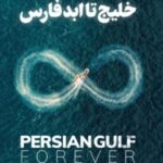 دانلود آهنگ برای خلیج فارس تمام ترانه های پخش شده دانلود آهنگ برای خلیج فارس تمام ترانه های پخش شده