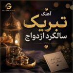 دانلود مجموعه آهنگ های تبریک سالگرد ازدواجمون مبارک Mp3