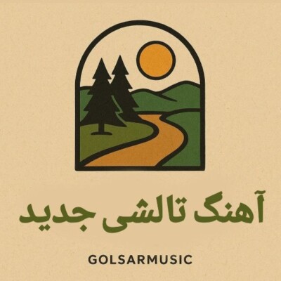 دانلود آهنگ های تالشی جدید دانلود آهنگ های تالشی جدید