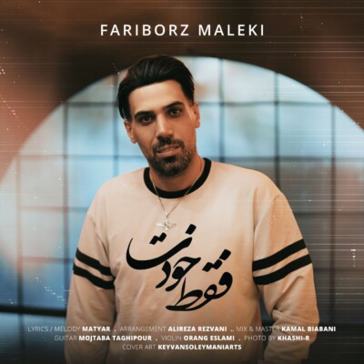 دانلود آهنگ فریبرز ملکی فقط خودت دانلود آهنگ فریبرز ملکی فقط خودت