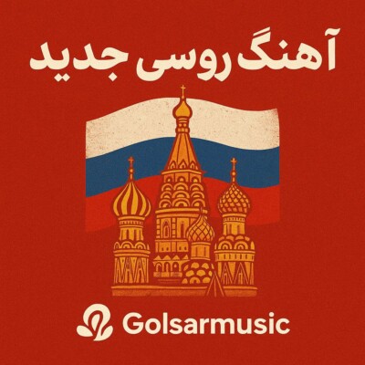دانلود آهنگ روسی جدید 🎶 | موزیک‌های معروف و چالشی روسی