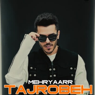 دانلود آهنگ مهریار تجربه