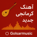 دانلود آهنگ های کرمانجی جدید و قدیمی بهترین موزیکهای کرمانجی دانلود آهنگ های کرمانجی جدید و قدیمی بهترین موزیکهای کرمانجی