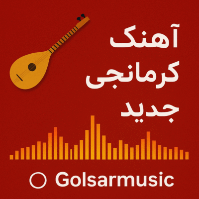 دانلود آهنگ‌ های کرمانجی جدید و قدیمی بهترین موزیک‌های کرمانجی