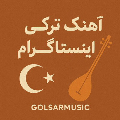 دانلود آهنگ ترکی معروف اینستاگرام جدید و پرطرفدار دانلود آهنگ ترکی معروف اینستاگرام جدید و پرطرفدار