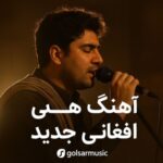 دانلود آهنگ افغانی جدید شاد و غمگین با بهترین کیفیت 🎶