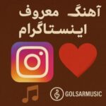 دانلود آهنگ های معروف اینستاگرام جدیدترین موزیک های پرطرفدار Insta دانلود آهنگ های معروف اینستاگرام جدیدترین موزیک های پرطرفدار Insta