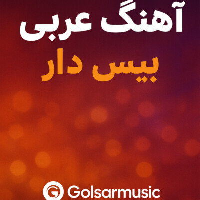 دانلود آهنگ های بیس دار عربی جدید 🎶 مخصوص ماشین و سیستم دانلود آهنگ های بیس دار عربی جدید 🎶 مخصوص ماشین و سیستم