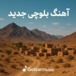 بهترین آهنگ بلوچی و زابلی | مجموعه آهنگهای محلی سیستانی بهترین آهنگ بلوچی و زابلی | مجموعه آهنگهای محلی سیستانی