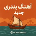 دانلود آهنگ بندری و آهنگ جنوبی جدید حفله شاد اسلو و سنگین دانلود آهنگ بندری و آهنگ جنوبی جدید حفله شاد اسلو و سنگین