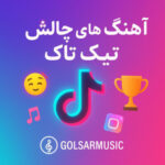 چالش های تیکتاک جدید | پرطرفدارترین چالش TikTok در ایران و جهان چالش های تیکتاک جدید | پرطرفدارترین چالش TikTok در ایران و جهان