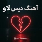 دانلود مجموعه بهترین آهنگ های دیس لاو دانلود مجموعه بهترین آهنگ های دیس لاو