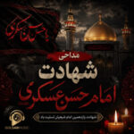 دانلود گلچین مداحی شهادت امام حسن عسکری