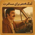 دانلود مجموعه آهنگ قدیمی برای مسافرت