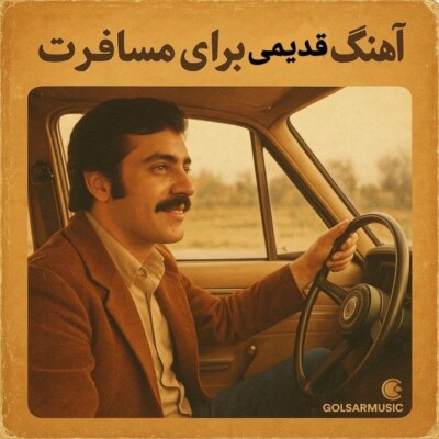 دانلود مجموعه آهنگ قدیمی برای مسافرت