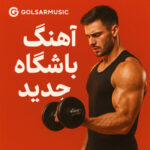 دانلود جدیدترین آهنگهای باشگاه | انرژی بیشتر تمرین بهتر! دانلود جدیدترین آهنگهای باشگاه | انرژی بیشتر تمرین بهتر!