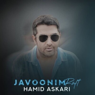 دانلود آهنگ حمید عسکری جوونیم رفت دانلود آهنگ حمید عسکری جوونیم رفت