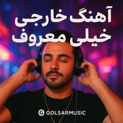 دانلود آهنگ خارجی خیلی معروف که هیچ جا پیدا نمیشه! موزیک خاص و کمیاب دانلود آهنگ خارجی خیلی معروف که هیچ جا پیدا نمیشه! موزیک خاص و کمیاب