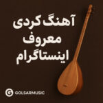 دانلود آهنگ کردی معروف اینستاگرام مخصوص استوری و ریلز دانلود آهنگ کردی معروف اینستاگرام مخصوص استوری و ریلز