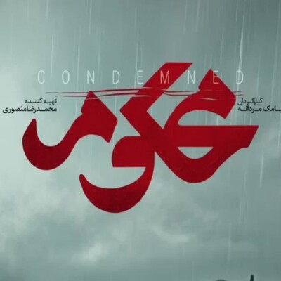 دانلود آهنگ سریال محکوم
