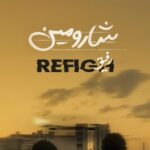 دانلود آهنگ شارومین رفیق
