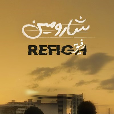 دانلود آهنگ شارومین رفیق