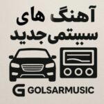 دانلود آهنگ سیستمی جدید مخصوص ماشین بیس سنگین و با کیفیت 🎶🚗 دانلود آهنگ سیستمی جدید مخصوص ماشین بیس سنگین و با کیفیت 🎶🚗