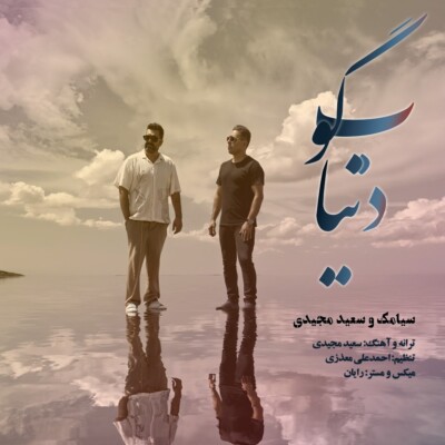 دانلود آهنگ سیامک و سعید مجیدی بگو دنیا