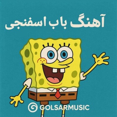 دانلود آهنگ های باب اسفنجی 🎧 تیتراژ، ریمیکس و آهنگ شاد کارتونی دانلود آهنگ های باب اسفنجی 🎧 تیتراژ، ریمیکس و آهنگ شاد کارتونی