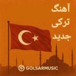 دانلود آهنگ ترکی جدید بهترین موزیک‌ های ترکی آذربایجان، تبریز و استانبول