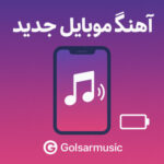 دانلود جدیدترین آهنگ زنگ گوشی رینگتون حرفه‌ای موبایل