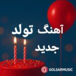 آهنگ تولد جدید اینستاگرامی برای استوری و ریلز 📱 آهنگ تولد جدید اینستاگرامی برای استوری و ریلز 📱