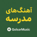 بهترین آهنگ‌ ها برای بازگشایی مدارس | پلی لیست شاد و انرژی‌ بخش