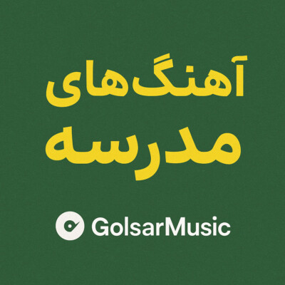 بهترین آهنگ‌ ها برای بازگشایی مدارس | پلی لیست شاد و انرژی‌ بخش