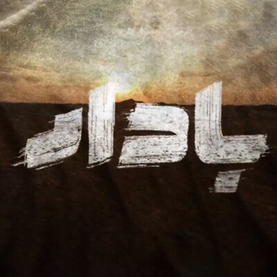 دانلود آهنگ تیتراژ سریال بادار