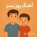 آهنگ های روز پسر 🎧 | موزیک های جدید برای استوری و جشن آهنگ های روز پسر 🎧 | موزیک های جدید برای استوری و جشن