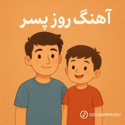 آهنگ های روز پسر 🎧 | موزیک های جدید برای استوری و جشن آهنگ های روز پسر 🎧 | موزیک های جدید برای استوری و جشن