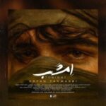 دانلود آهنگ عرفان طهماسبی امشب