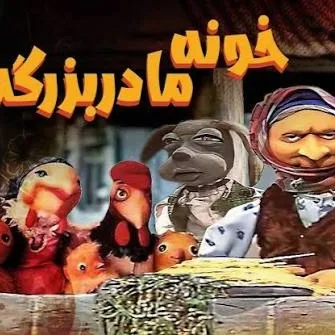 دانلود آهنگ خونه مادر بزرگه هزار تا قصه داره + ریمیکس اصلی