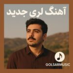 دانلود آهنگ لری جدید شاد غمگین و محلی