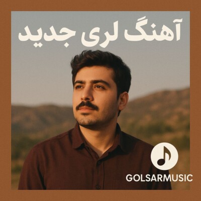 دانلود آهنگ لری جدید شاد غمگین و محلی