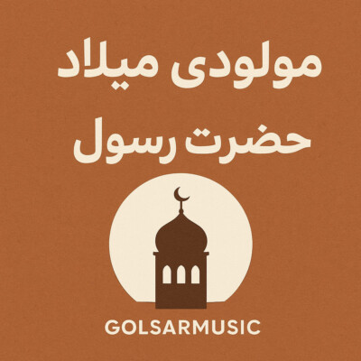 دانلود مجموعه مولودی و آهنگ های میلاد حضرت رسول