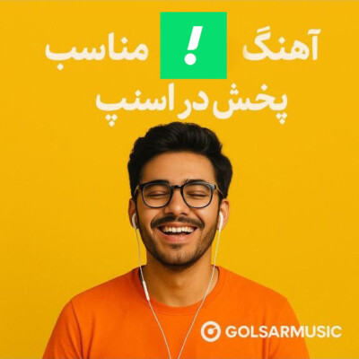 دانلود مجموعه آهنگ های مناسب پخش در اسنپ پلی لیست بدون توقف تاکسیرانی