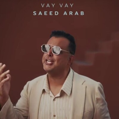 دانلود آهنگ سعید عرب وای وای دانلود آهنگ سعید عرب وای وای